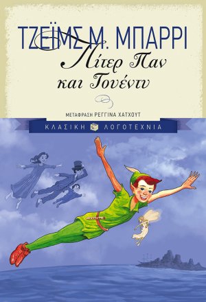 Πίτερ Παν και Γουέντυ