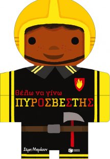 Θέλω να γίνω πυροσβέστης