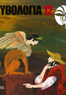 Μυθολογία 12