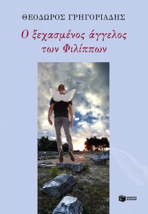 Ο ξεχασμένος άγγελος των Φιλίππων. Ο αναπόφευκτος τόπος