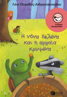Η νόνα χελώνα και η αρχαία κρυψώνα