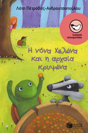 Η νόνα χελώνα και η αρχαία κρυψώνα