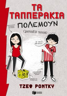 Τα Ταππεράκια πολεμούν (μεταξύ τους)