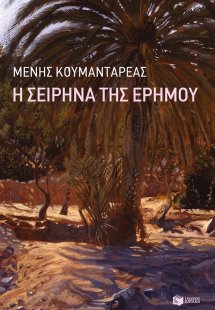 Η σειρήνα της ερήμου