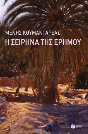 Η σειρήνα της ερήμου