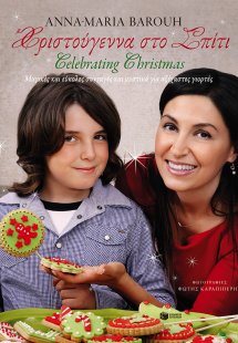 Χριστούγεννα στο σπίτι