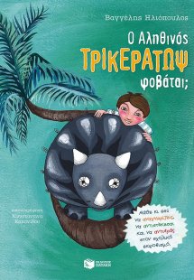 Ο αληθινός Τρικεράτωψ φοβάται;
