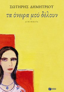 Τα όνειρα μού δέλουν