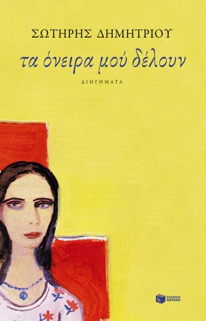 Τα όνειρα μού δέλουν