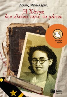 Η Χάννα δεν κλείνει ποτέ τα μάτια