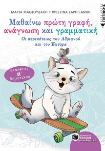 Μαθαίνω πρώτη γραφή, ανάγνωση και γραμματική