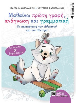 Μαθαίνω πρώτη γραφή, ανάγνωση και γραμματική