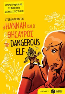 Η Hannah και ο θησαυρός του Dangerous Elf