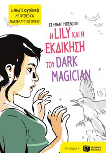 Η Lily και η εκδίκηση του Dark Magician