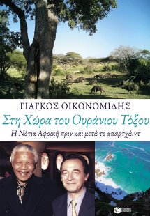 Στη χώρα του ουράνιου τόξου