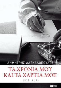 Τα χρόνια μου και τα χαρτιά μου