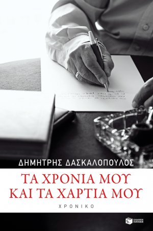 Τα χρόνια μου και τα χαρτιά μου