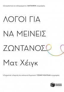 Λόγοι για να μείνεις ζωντανός