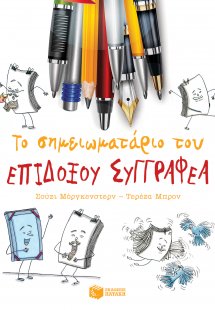 Το σημειωματάριο του επίδοξου συγγραφέα