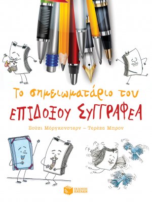 Το σημειωματάριο του επίδοξου συγγραφέα