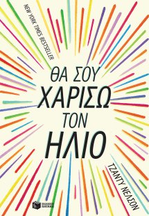 Θα σου χαρίσω τον ήλιο