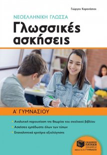 Νεοελληνική γλώσσα Α' γυμνασίου: Γλωσσικές ασκήσεις