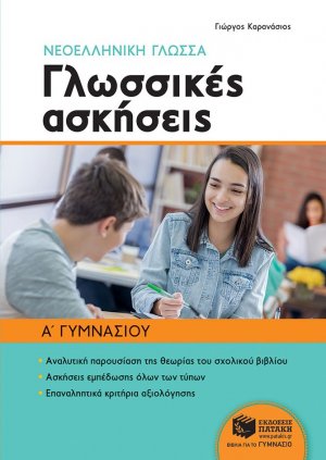 Νεοελληνική γλώσσα Α' γυμνασίου: Γλωσσικές ασκήσεις