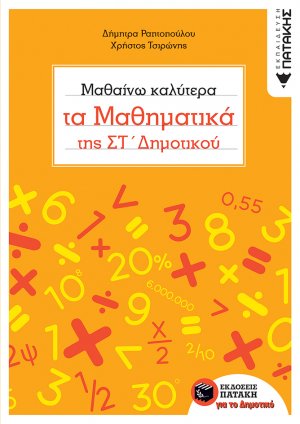 Μαθαίνω καλύτερα τα μαθηματικά της Στ' δημοτικού