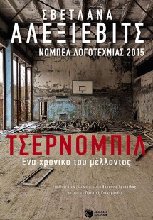 Τσέρνομπιλ