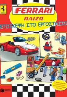 Ferrari, Επίσκεψη στο εργοστάσιο