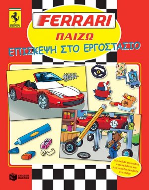 Ferrari, Επίσκεψη στο εργοστάσιο