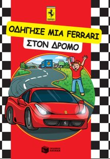 Οδήγησε μια Ferrari στον δρόμο