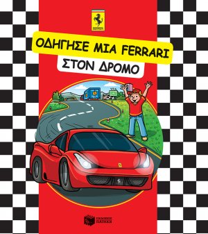 Οδήγησε μια Ferrari στον δρόμο