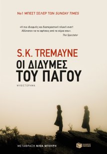 Οι δίδυμες του πάγου