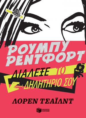 Ρούμπυ Ρέντφορτ, Διάλεξε το δηλητήριό σου