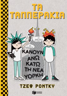 Τα Ταππεράκια κάνουν άνω κάτω τη Νέα Υόρκη
