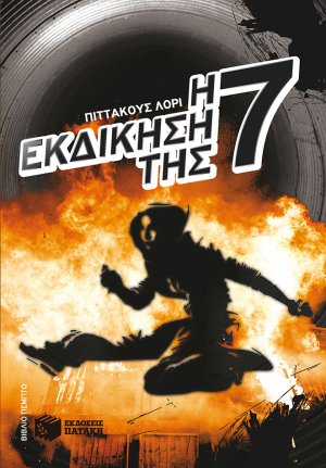 Η εκδίκηση της Εφτά