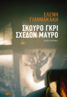 Σκούρο γκρι, σχεδόν μαύρο