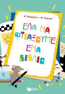 Έλα να φτιάξουμε ένα βιβλίο