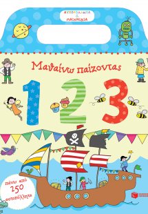 Μαθαίνω παίζοντας: 123