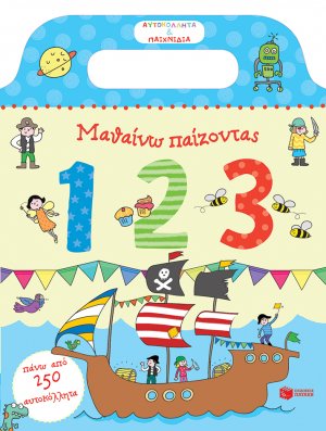 Μαθαίνω παίζοντας: 123