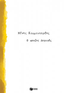 Ο ωραίος λοχαγός