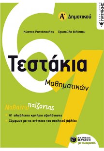 Τεστάκια μαθηματικών Α΄ δημοτικού