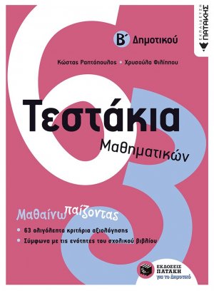 Τεστάκια μαθηματικών Β΄Δημοτικού