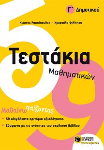 Τεστάκια μαθηματικών Γ΄ δημοτικού