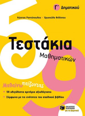 Τεστάκια μαθηματικών Γ΄ δημοτικού