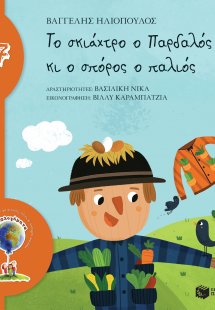 Το σκιάχτρο ο Παρδαλός κι ο σπόρος ο παλιός