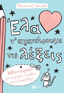 Έλα ν' αγαπήσουμε τις λέξεις