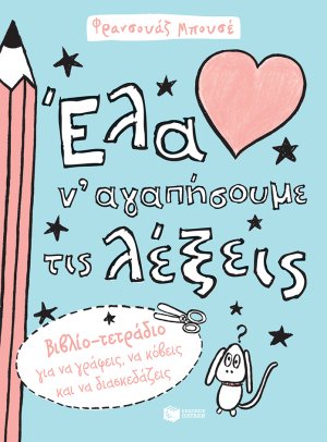 Έλα ν' αγαπήσουμε τις λέξεις