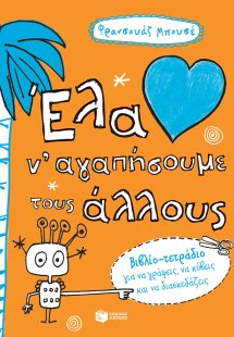 Έλα ν' αγαπήσουμε τους άλλους